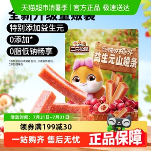 三只松鼠益生元 山楂条山楂棒山楂棒蜜饯果脯网红休闲儿童零食小吃