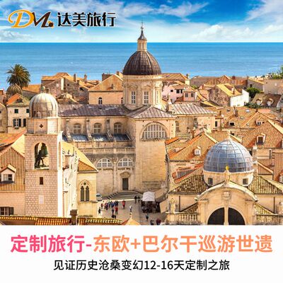 定制旅行-东欧+巴尔干巡游世遗/见证历史沧桑变幻12-16天定制之旅
