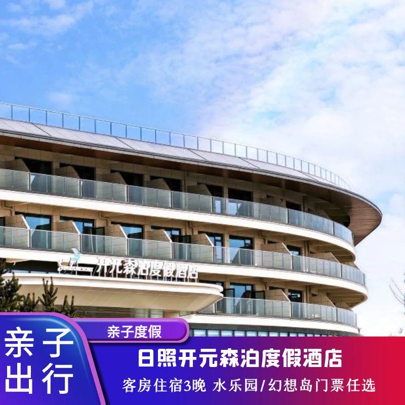 【建行可定制】日照开元森泊度假酒店3晚连住 含早餐+水乐园/幻想