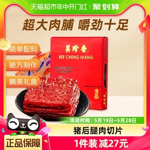 美珍香猪肉脯肉干切片烧烤猪肉180g 1盒休闲零食小吃年货送礼食品