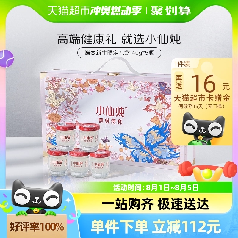 【直播推荐】小仙炖鲜炖燕窝40g*5瓶低糖/无糖即食燕窝送礼蝶变