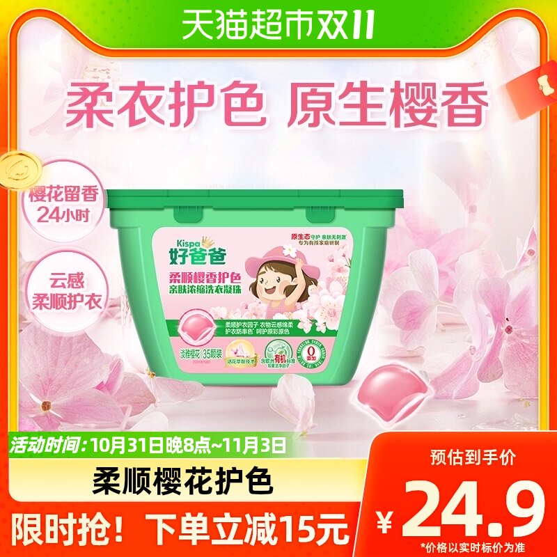 好爸爸樱花柔顺洗衣凝珠35颗350g留香味持久柔顺三合一洗衣液使用感如何?
