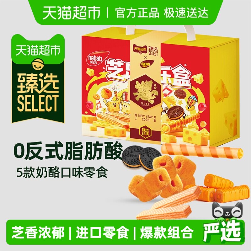 臻选丽芝士奶酪口味800g爆款进口食品组合箱装儿童休闲出游零食