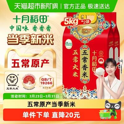 十月稻田五常大米5kg*2袋香米