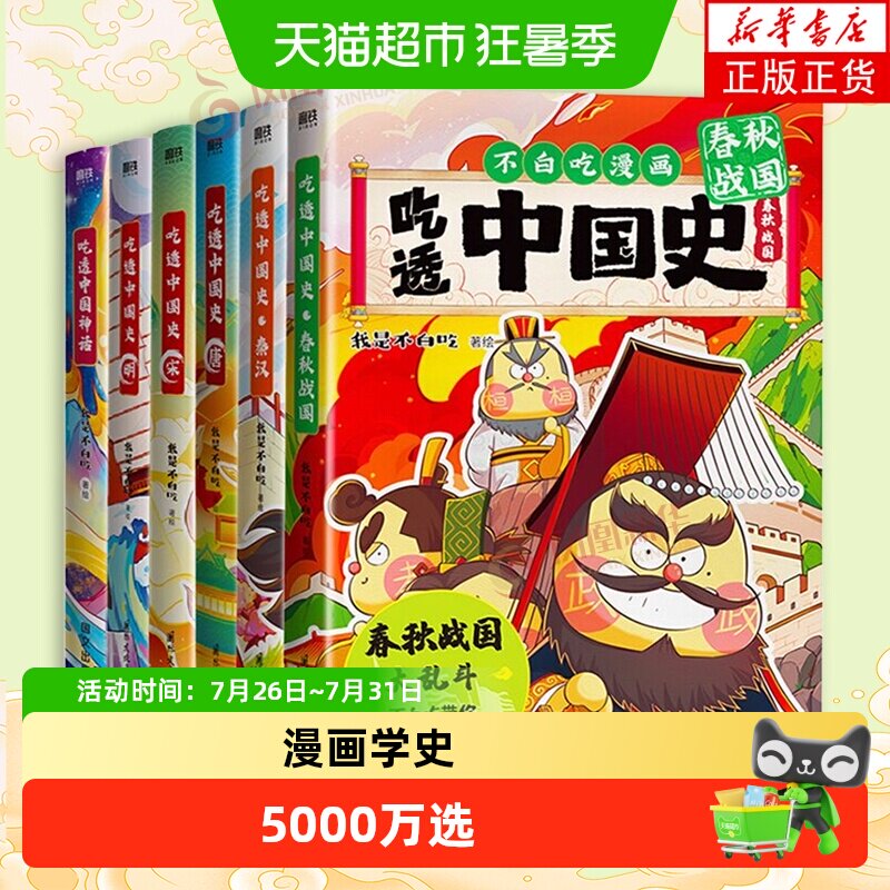 【任选不白吃漫画书】 吃透中国史唐+宋+明+春秋战国不白吃漫画