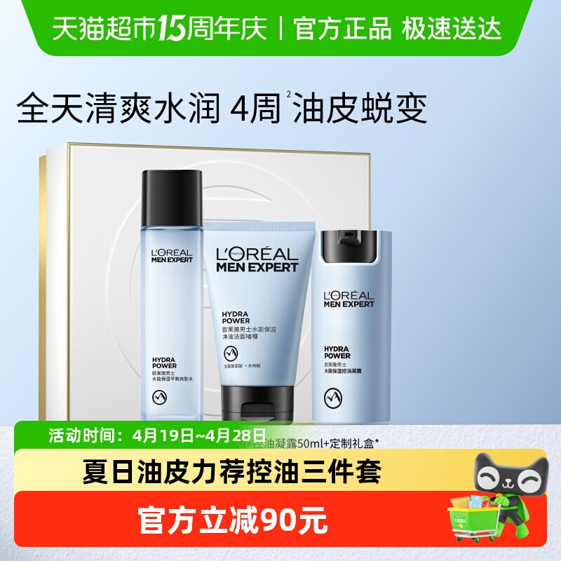 欧莱雅男士控油哑光霜护肤品套装男士水乳凝露洗面奶保湿补水正品