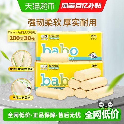 斑布无芯卫生家用卷纸100g×30卷