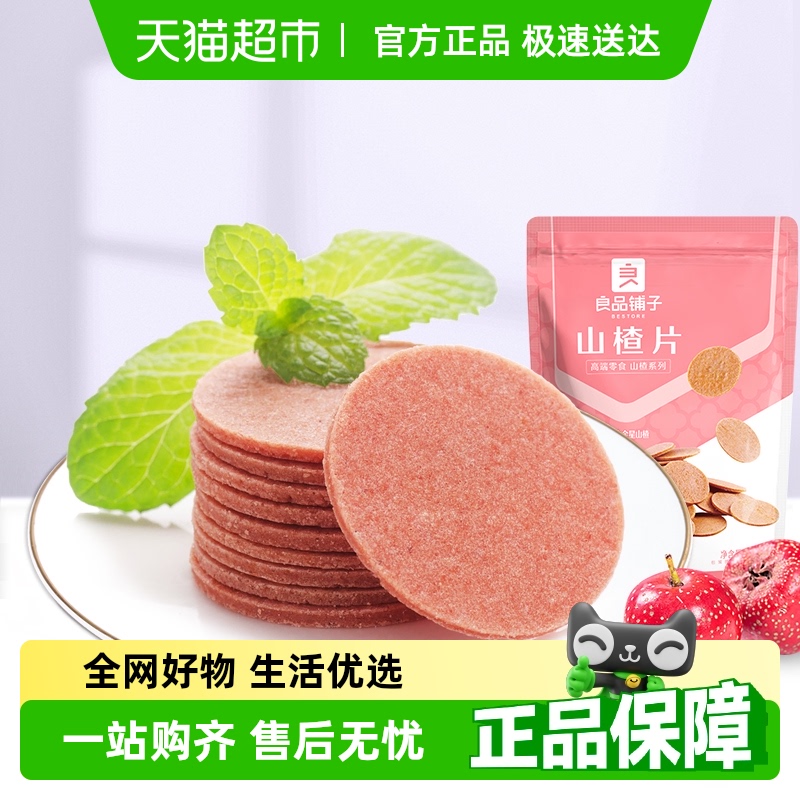良品铺子山楂片250g儿童年货小零食散装怀旧开胃零食山楂类制品