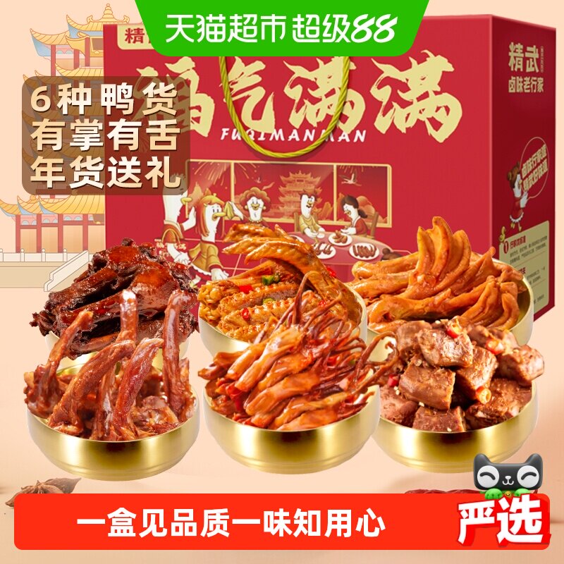 绝味鸭脖旗下精武卤味鸭货零食大礼包礼盒鸭脖鸭舌鸭掌送女友长辈