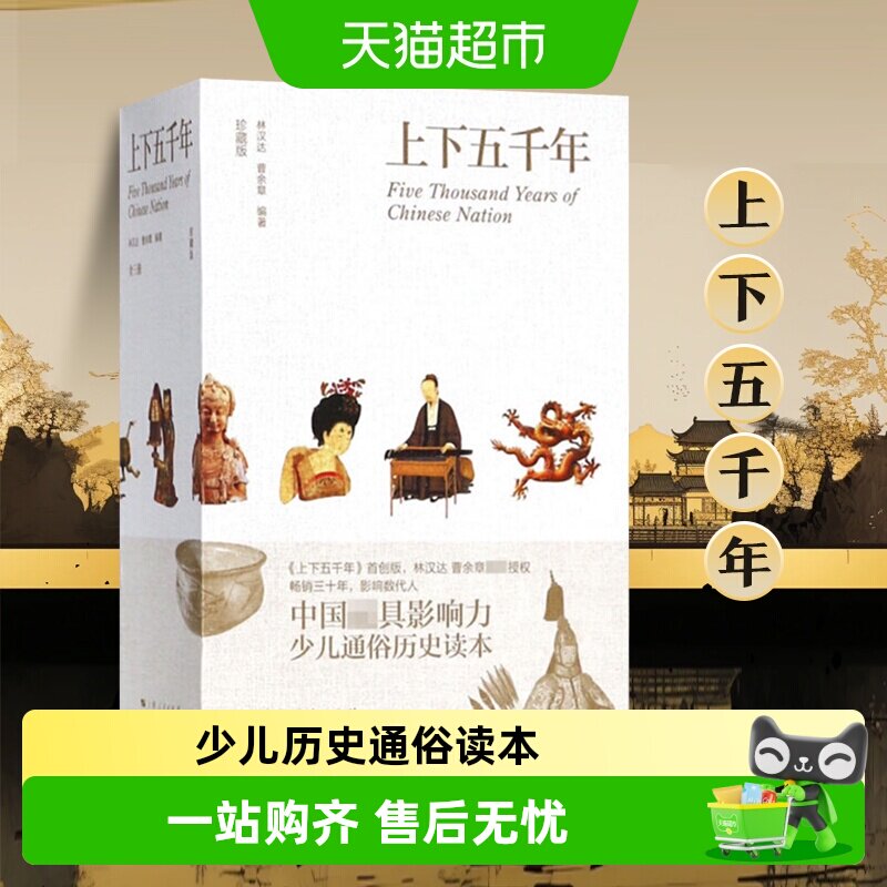上下五千年(珍藏版)(全3册) 少儿通俗历史读本正版书籍 新华书店