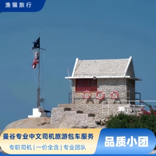 曼谷到华欣包车 华欣到曼谷包车 华欣到芭提雅 曼谷包车中文司机