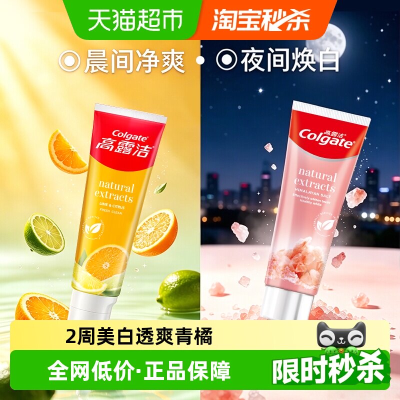 高露洁2周美白透爽青橘牙膏2支玫瑰盐特调香氛持久清新天然精粹