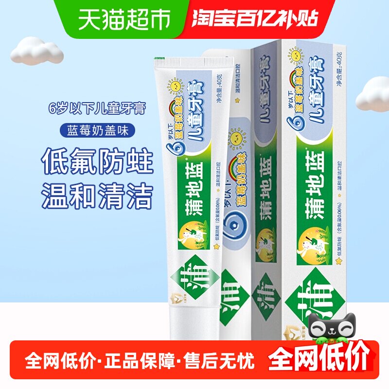 蒲地蓝儿童牙膏蓝莓奶盖味40g6岁以下宝宝低氟防蛀温和清洁