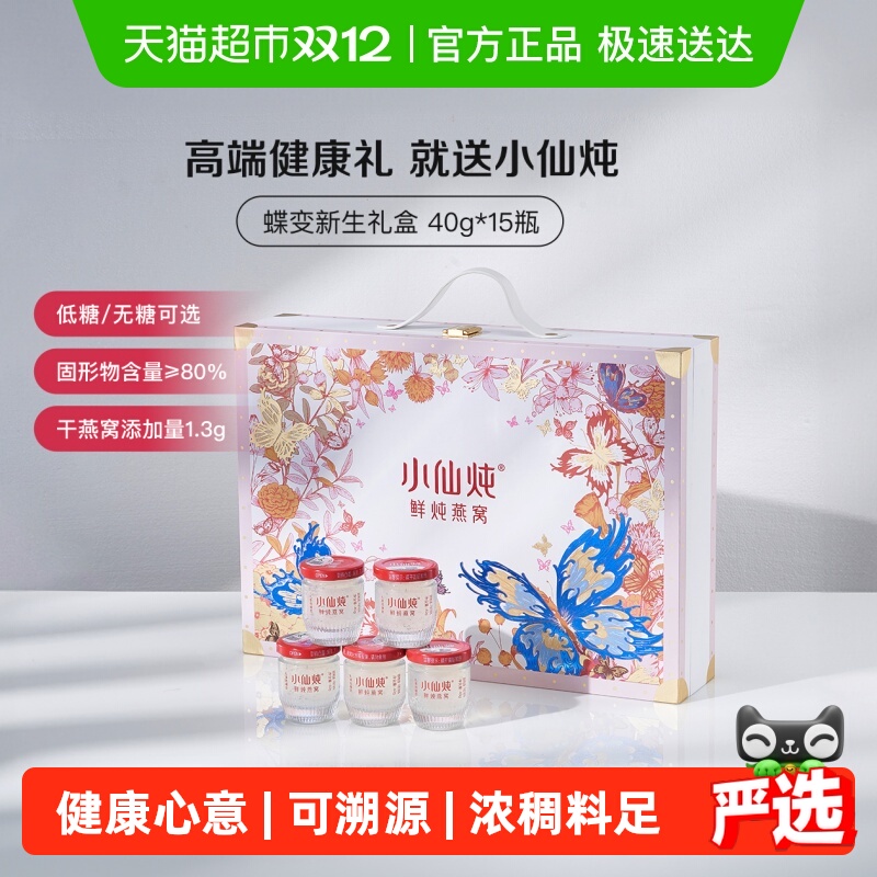 小仙炖燕窝蝶变礼盒鲜炖即食营养滋补品送长辈朋友孕妇礼物