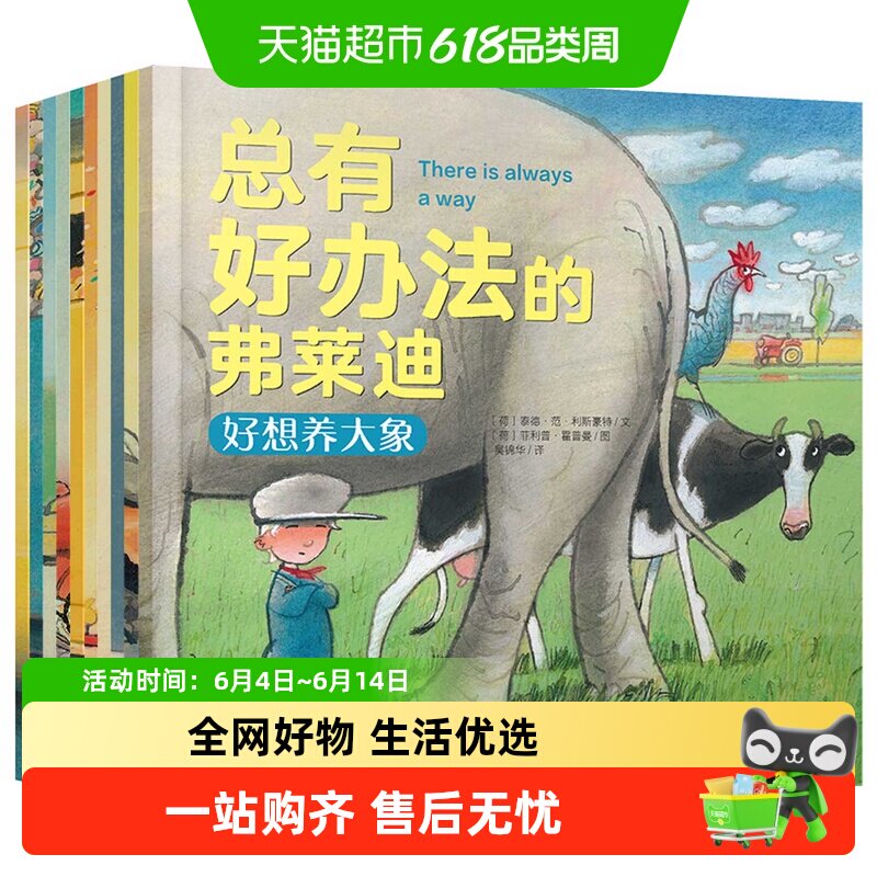 总有好办法的弗莱迪全套10册幼儿童绘本3-6岁睡前故事书漫画