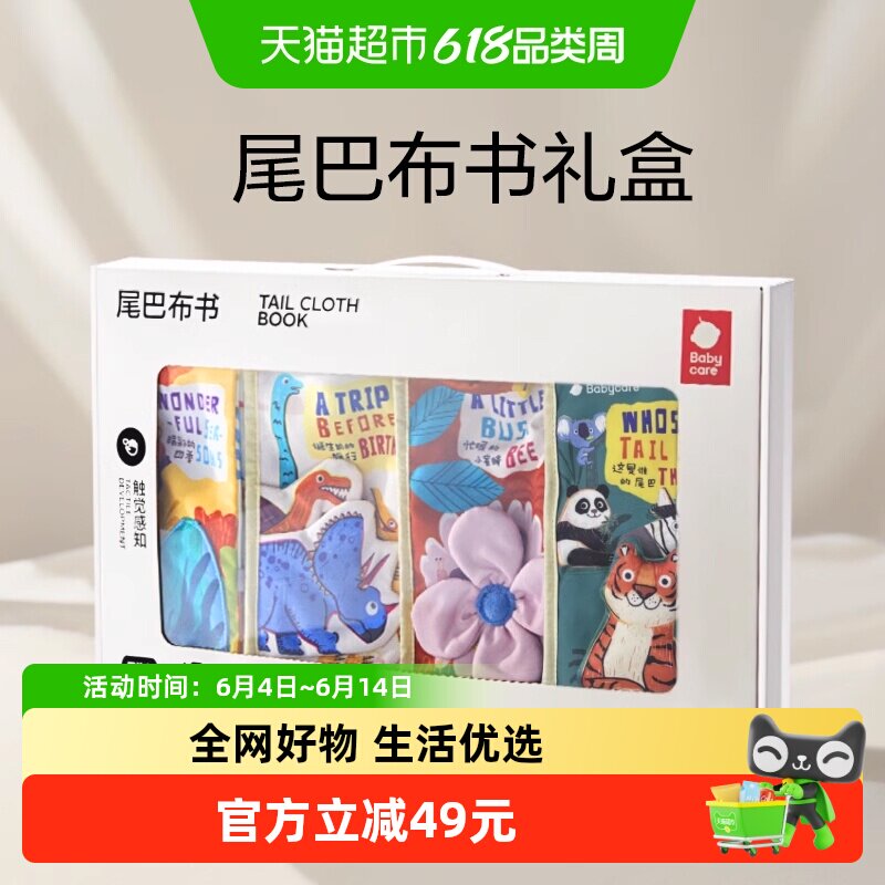 babycare宝宝尾巴布书礼盒装早教婴儿可咬益智玩具生日周岁礼物