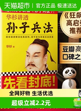 华杉讲透孙子兵法 国学研究者华杉通篇大白话解读 正版书籍