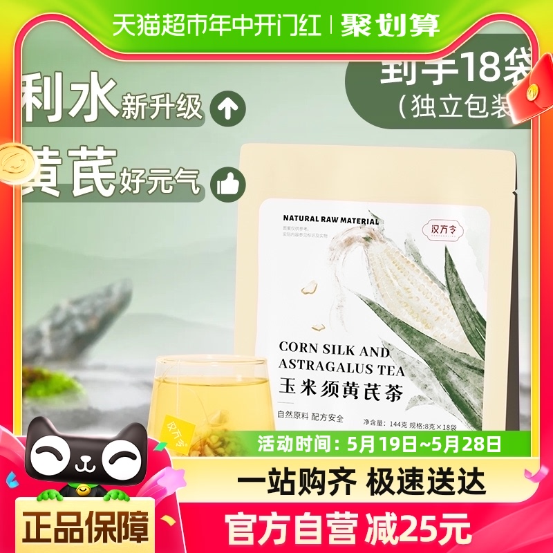 汉方令玉米须黄芪茶8g×18袋