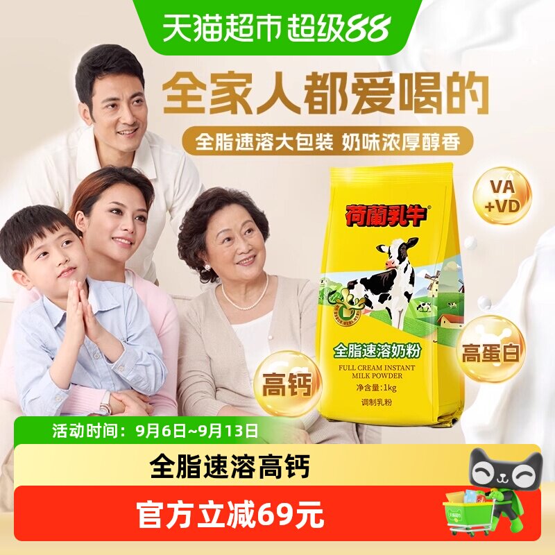荷兰乳牛全脂速溶高钙成人学生中老年营养早餐代餐冲饮牛奶粉烘焙