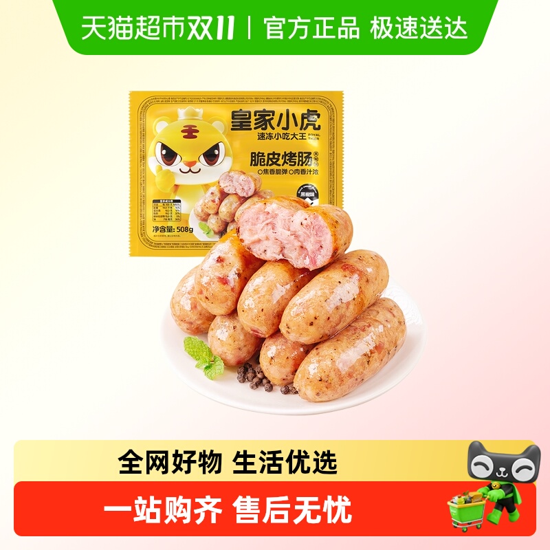 皇家小虎火山石烤肠肉肠香肠热狗空气炸锅露营烧烤食材肉肠火腿肠