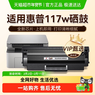 图盛惠普117w硒鼓打印机墨盒
