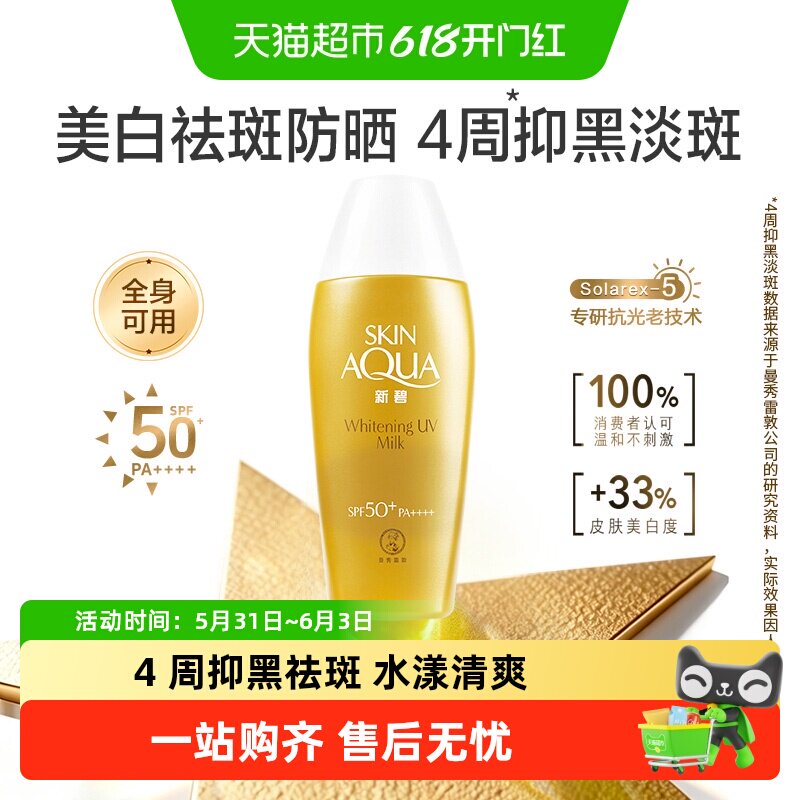 曼秀雷敦新碧美白祛斑水漾高倍防晒露身体面部清爽隔离霜SPF50+
