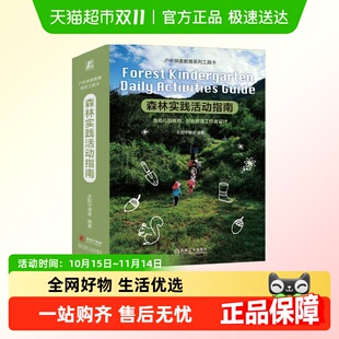森林实践活动指南太阳守望者户外探索教育系列工具卡新华书店书籍