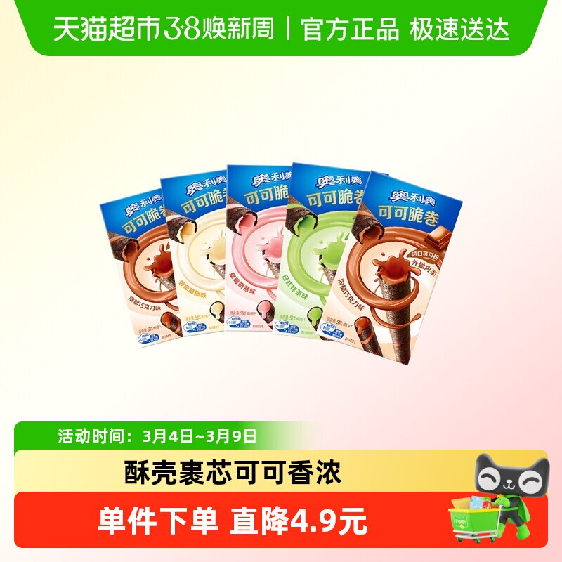 奥利奥可可脆卷多口味组合可可脆威化蛋卷饼干零食品