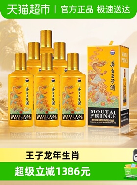 贵州茅台王子酒(甲辰龙年)生肖酒53度500ml*6瓶 酱香白酒整箱装jz