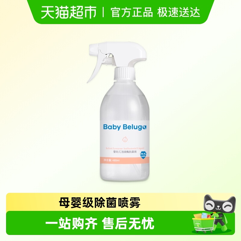BABYBELUGA/小白鲸母婴抗菌喷雾