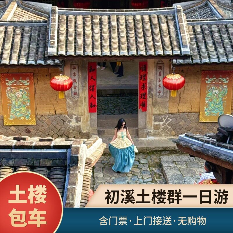龙岩初溪土楼一日游私家团