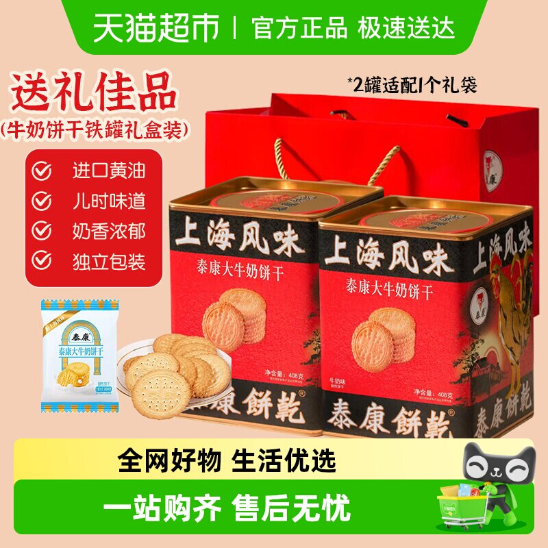 泰康大牛奶饼干铁罐礼盒装年货送礼独立小包装老上海特产营养早餐