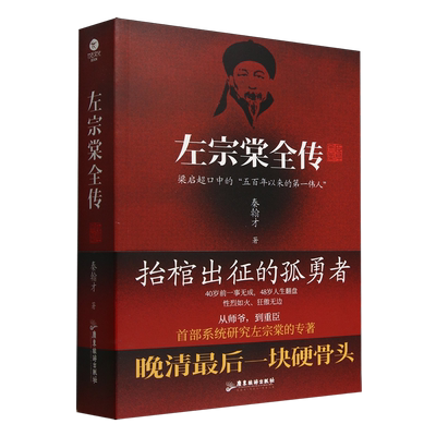 当当网 左宗棠全传：讲透晚清重臣左宗棠的73年风雨人生40岁前一事无成 48岁人生翻盘 系統研究左宗棠专著 古代人物传记故事小说书
