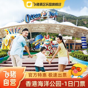 [香港海洋公园-标准入场门票]官方特惠极速出票超长有效期门票