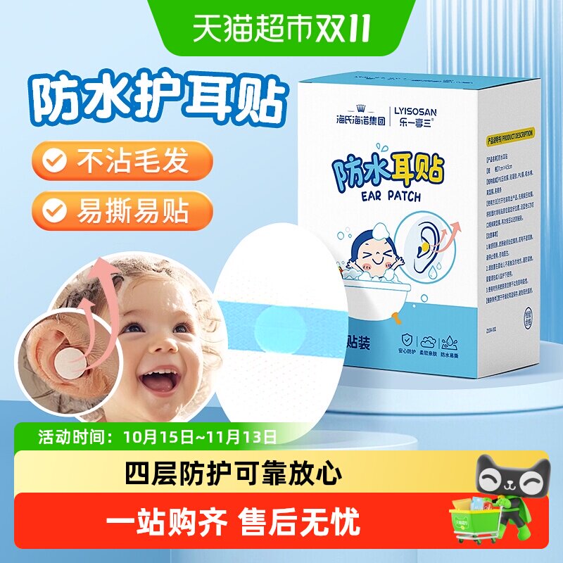 海氏海诺防水护耳贴游泳洗澡洗头儿童婴儿防耳贴防进水神器易撕
