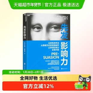 先发影响力 罗伯特·西奥迪尼 著 管理
