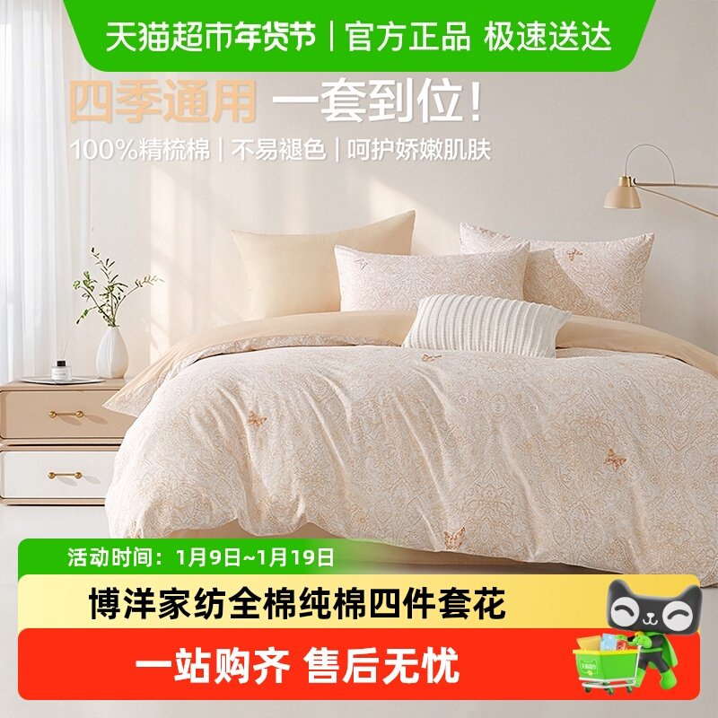 博洋家纺全棉纯棉四件套花卉春夏床上用品三件套床单被罩四季通用