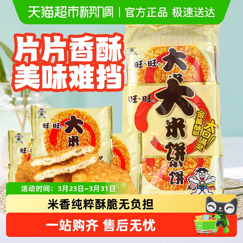 绿箭旺旺大米饼多规格可选办公室儿童零食休闲食品小吃解馋好吃的