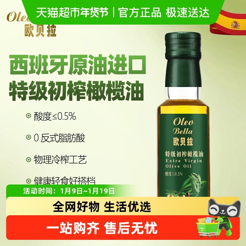欧贝拉特级初榨橄榄油西班牙原油进口新鲜小瓶,粮油调味/速食/干货/烘焙,橄榄油,淘宝优惠券,粉丝福利购,淘宝优惠卷