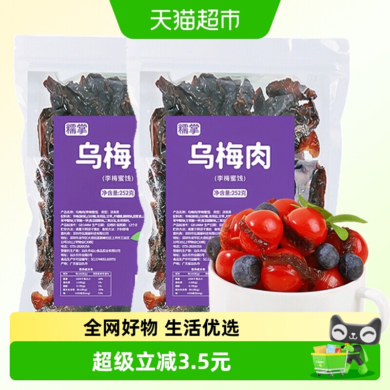 糯掌乌梅条乌梅肉无核小番茄夹梅条圣女果蜜饯果脯小吃252gx2袋