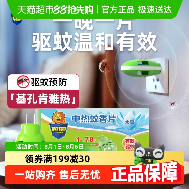 超威温和无香电热蚊香片