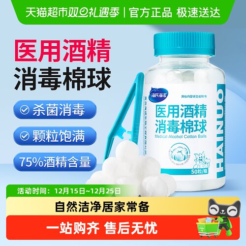 海氏海诺医用酒精消毒棉球