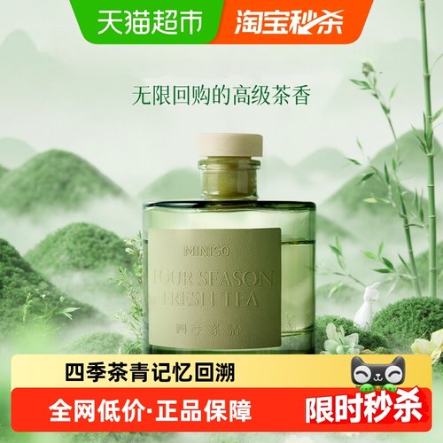 MINISO/名创优品四季茶清香薰