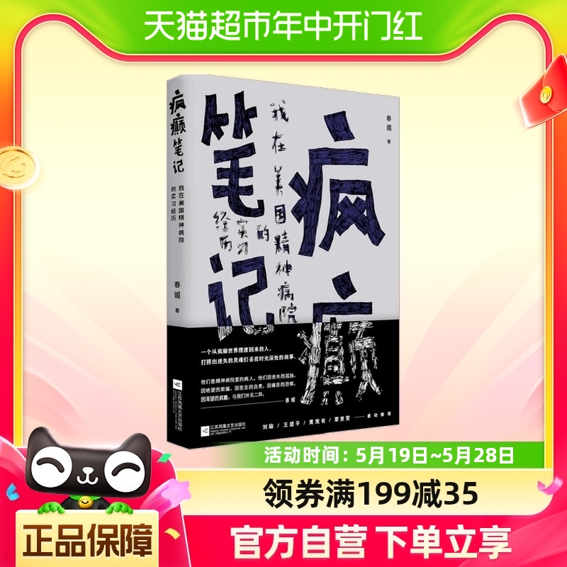 疯癫笔记:我在美国精神病院的实习经历 春媚 著 中国学者兼心理