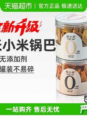 张小米胖东脆来锅巴无添加麻辣咸薯片孕妇期抗饿解馋健康小吃零食