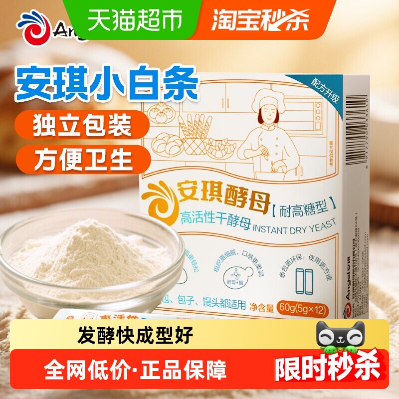 安琪小白条酵母耐高糖型发酵粉家用面包蛋糕甜品烘焙专用