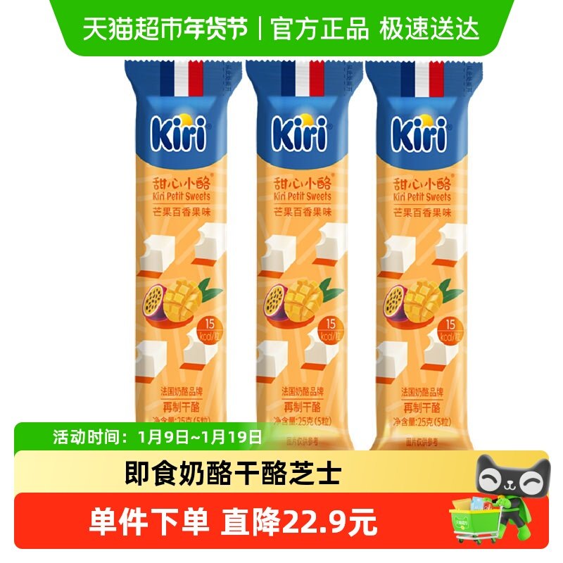Kiri凯芮原装进口甜心小酪芒果百香果味再制干酪25g*3奶酪零食,咖啡/麦片/冲饮,再制奶酪,淘宝优惠券,粉丝福利购,淘宝优惠卷