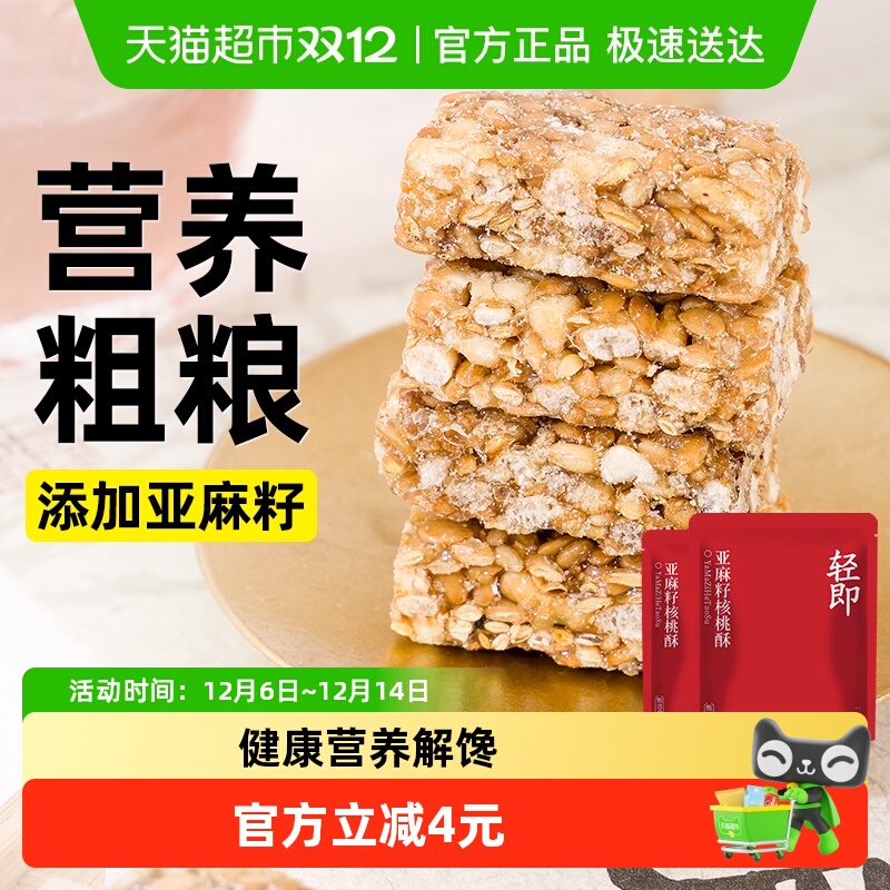 轻即无糖精亚麻籽核桃酥糕点