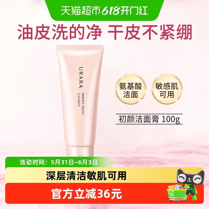 URARA/悠莱初颜洗面奶深层清洁温和保湿不刺激氨基酸洁面膏100ml