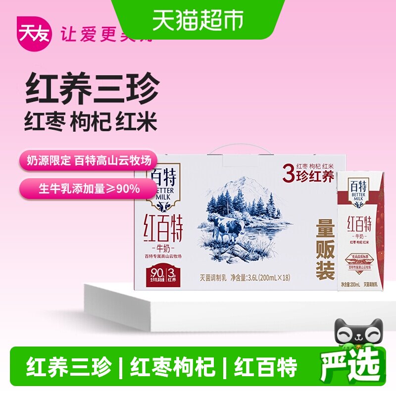 天友百特红牛奶200ml*18盒红枣枸杞红米红养三珍量版装营养美味